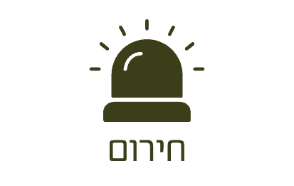 חירום