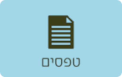 טפסים